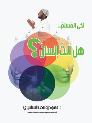 cover image of أخي المسلم ..هل أنت إنسان ؟!!